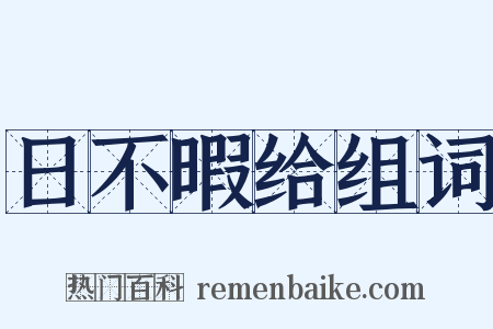 日不暇给组词是什么意思的图片